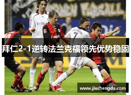 拜仁2-1逆转法兰克福领先优势稳固